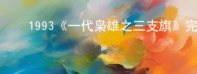﻿陈作宏发布﻿1993《一代枭雄之三支旗》完整版电影/在线观看/百度云-美剧天堂